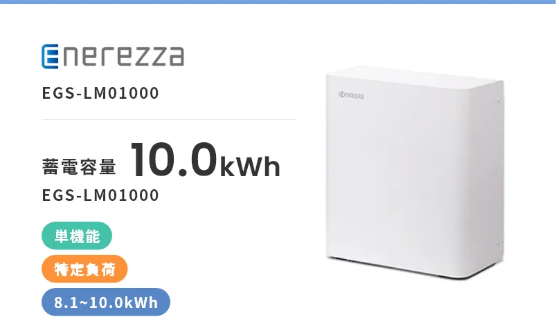 Enerezza　EGS-LM01000・単機能・屋内・屋外・特定負荷・8.1kWh~10.0kWh