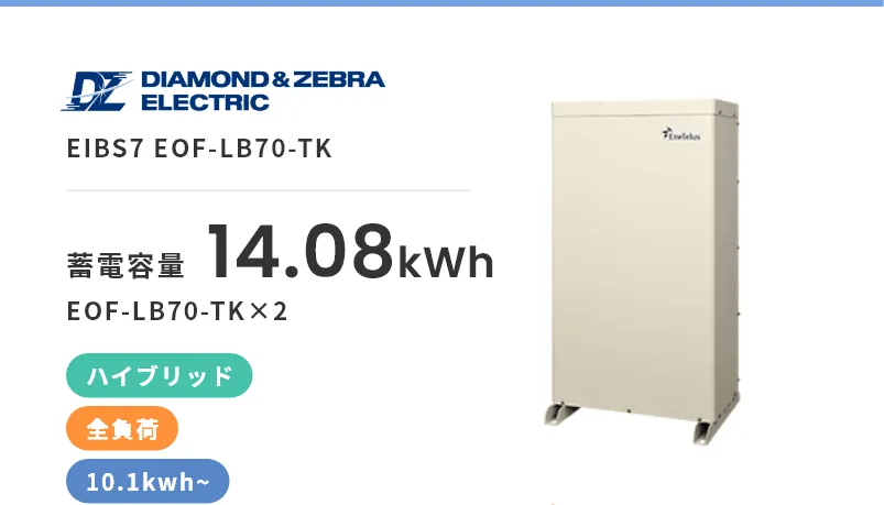 EIBS7 EOF-LB70-TK・ハイブリッド・全負荷・屋外・10.1kWh~