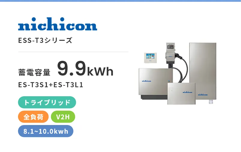 ESS-T3シリーズ・トライブリッド・全負荷・屋内・屋外・8.1kWh~10.0kWh・V2H