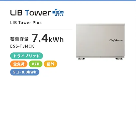 LiB Tower Plus・トライブリッド・全負荷・屋外・5.1kWh~8.0kWh・売れ筋商品・V2H