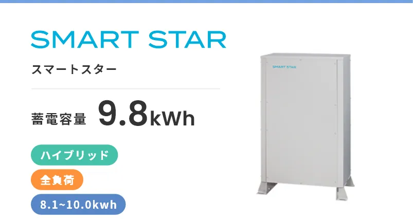 スマートスター・ハイブリッド・全負荷・屋外・8.1kWh~10.0kWh
