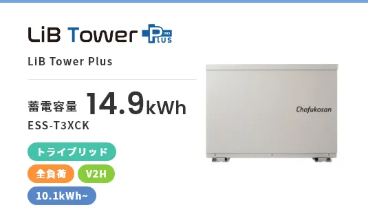 LiB Tower Plus・トライブリッド・全負荷・屋外・10.1kWh~・V2H
