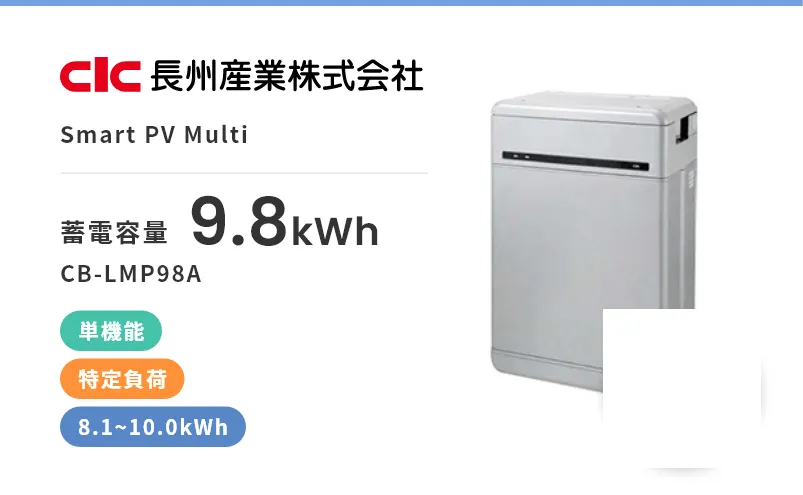 Smart PV Multi・単機能・屋内・屋外・特定負荷・8.1kWh~10.0kWh