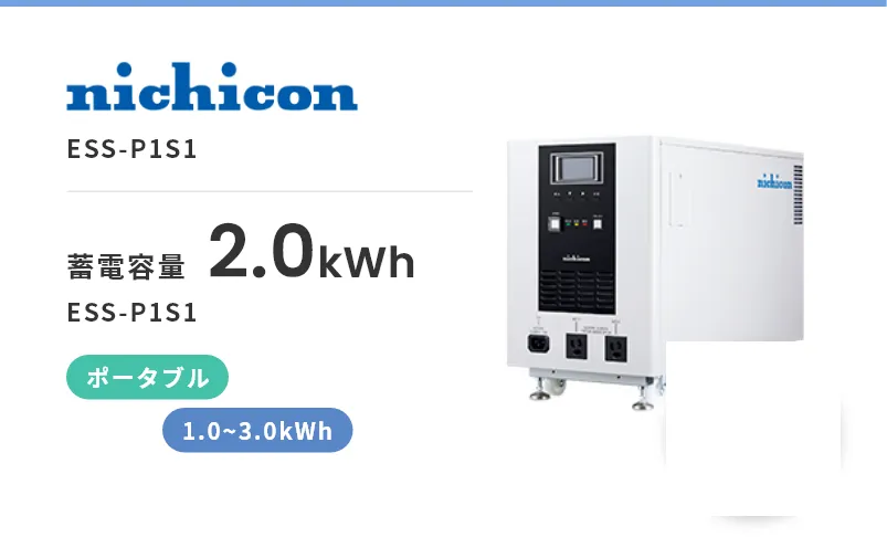 ESS-P1S1・ポータブル・屋内・1.0kWh~3.0kWh