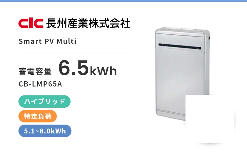 Smart PV Multi・ハイブリッド・屋内・屋外・特定負荷・5.1kWh~8.0kWh