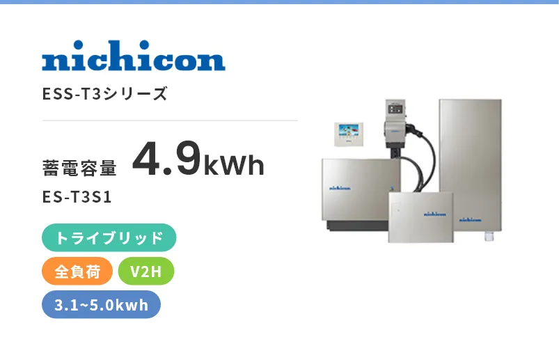ESS-T3シリーズ・トライブリッド・全負荷・屋内・屋外・3.1kWh~5.0kWh・V2H