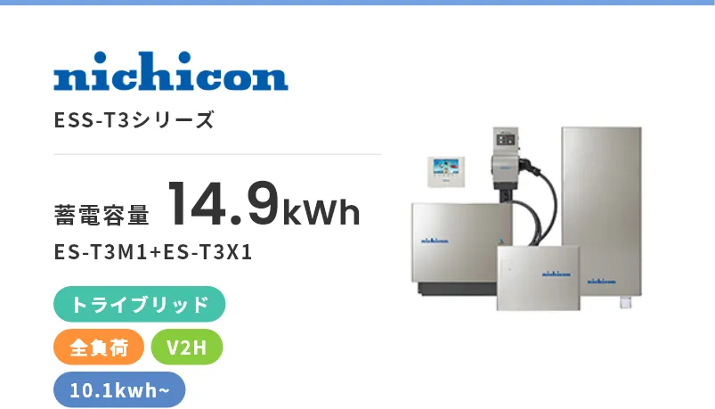 ESS-T3シリーズ・トライブリッド・全負荷・屋内・屋外・10.1kWh~・V2H