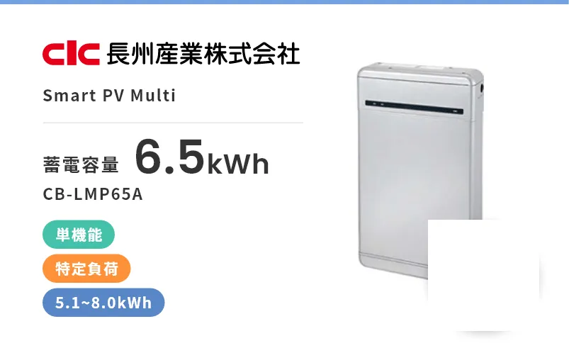Smart PV Multi・単機能・屋内・屋外・特定負荷・5.1kWh~8.0kWh