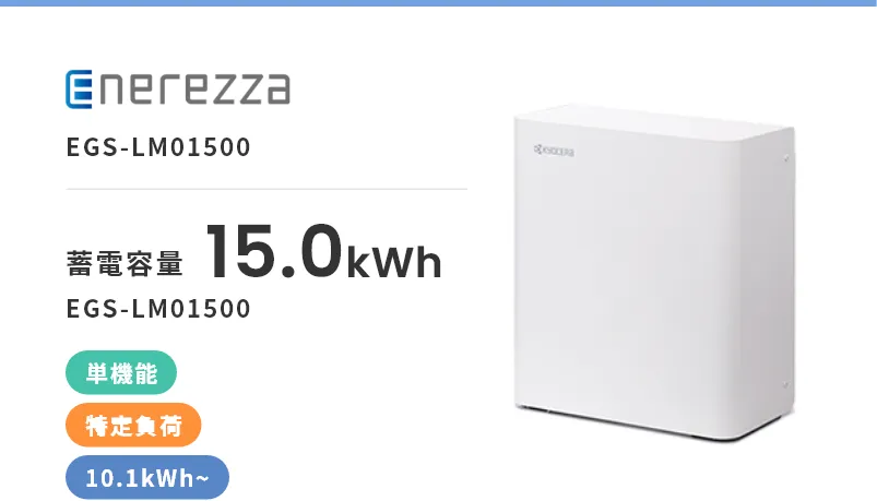 Enerezza　EGS-LM01500・単機能・屋内・屋外・特定負荷・10.1kWh~