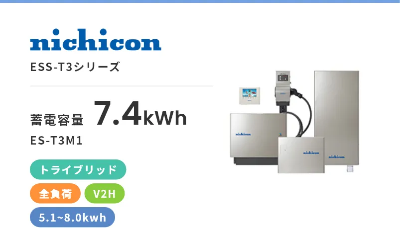 ESS-T3シリーズ・トライブリッド・全負荷・屋内・屋外・5.1kWh~8.0kWh・V2H・売れ筋商品