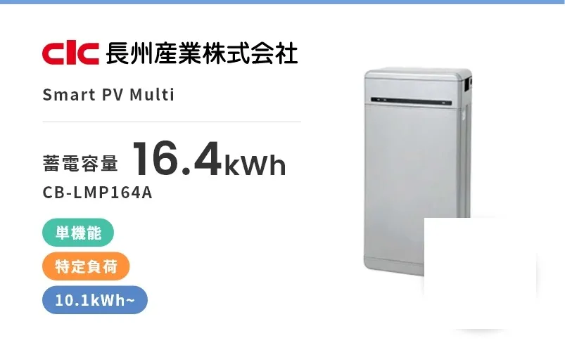 Smart PV Multi・単機能・屋内・屋外・特定負荷・10.1kWh~