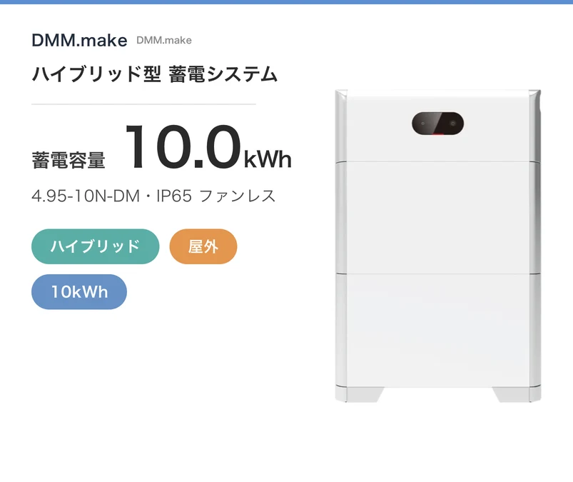 DMM.make ハイブリッド型 蓄電システム 10kWh・ハイブリッド・屋外・現行モデル