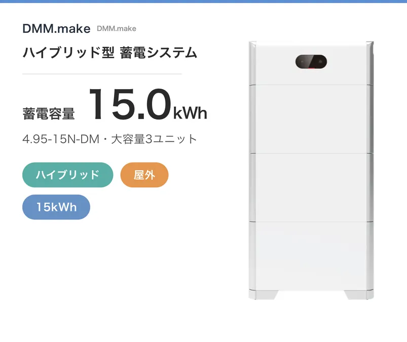 DMM.make ハイブリッド型 蓄電システム 15kWh・ハイブリッド・屋外・現行モデル