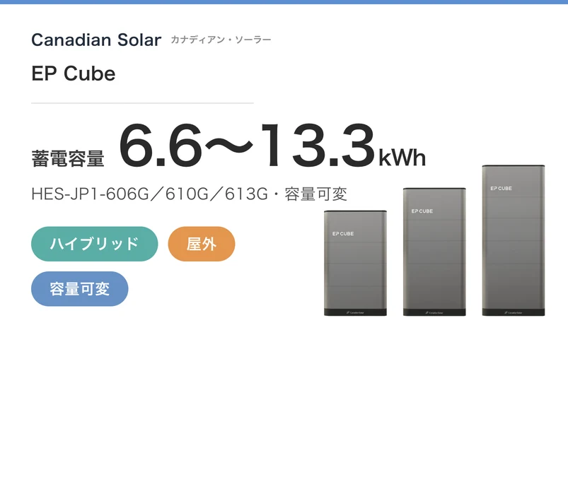 カナディアン・ソーラー EP Cube・ハイブリッド・屋外・6.6〜13.3kWh・現行モデル