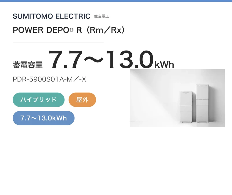 住友電工 POWER DEPO R・ハイブリッド・屋外・7.7〜13.0kWh・現行モデル
