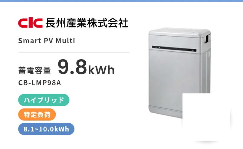 Smart PV Multi・ハイブリッド・屋内・屋外・特定負荷・8.1kWh~10.0kWh