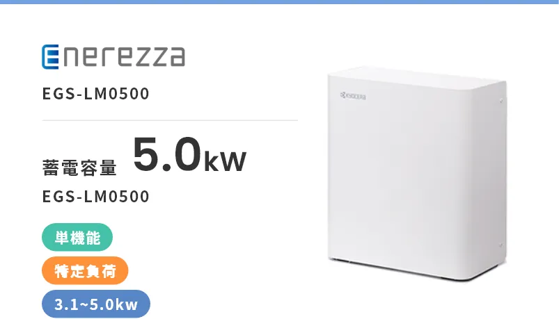 Enerezza　EGS-LM0500・単機能・屋内・屋外・特定負荷・3.1kWh~5.0kWh・売れ筋商品